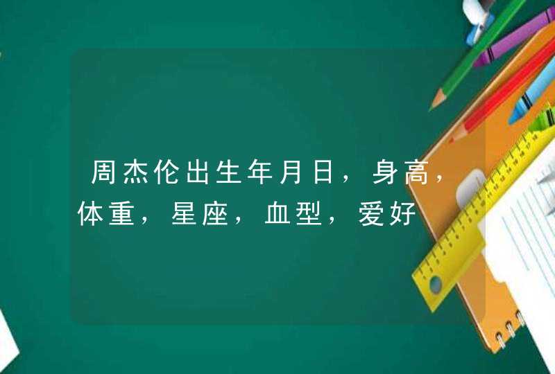 周杰伦出生年月日，身高，体重，星座，血型，爱好,第1张