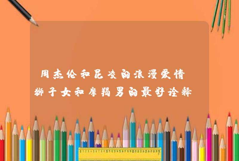 周杰伦和昆凌的浪漫爱情，狮子女和摩羯男的最好诠释,第1张