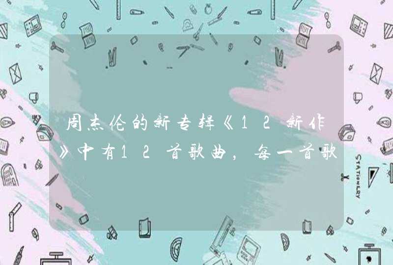 周杰伦的新专辑《12新作》中有12首歌曲，每一首歌分别代表什么星座？,第1张