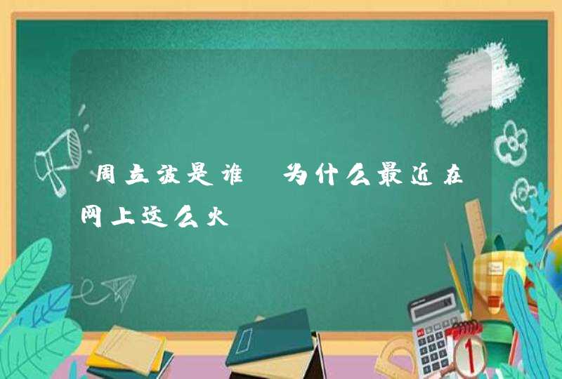 周立波是谁？为什么最近在网上这么火？,第1张