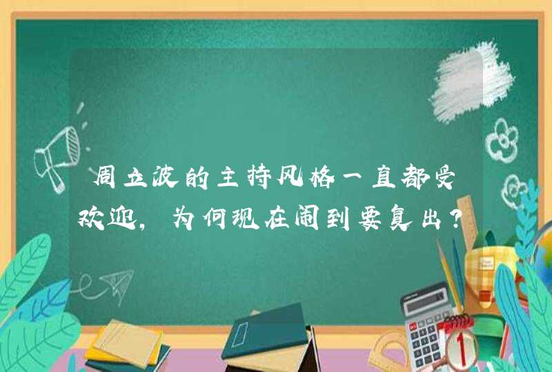 周立波的主持风格一直都受欢迎，为何现在闹到要复出？,第1张