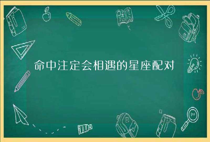 命中注定会相遇的星座配对,第1张