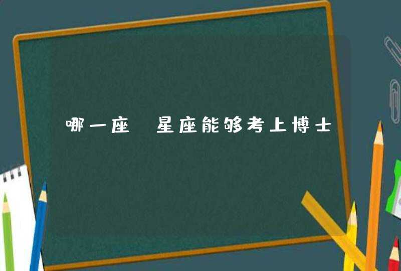 哪一座，星座能够考上博士,第1张