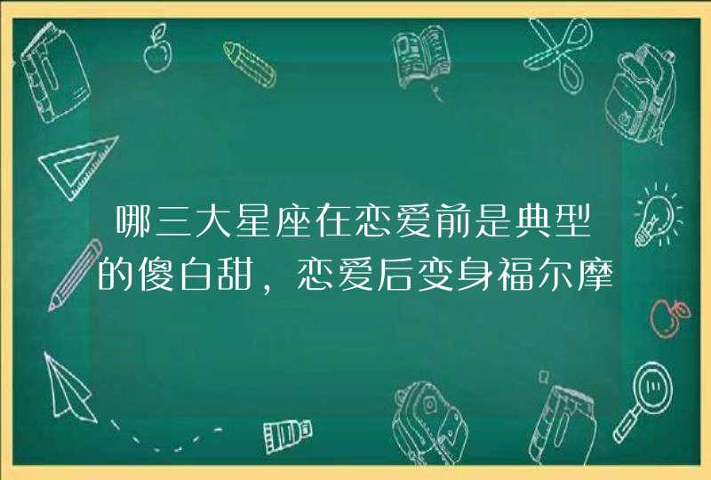 哪三大星座在恋爱前是典型的傻白甜，恋爱后变身福尔摩斯？,第1张