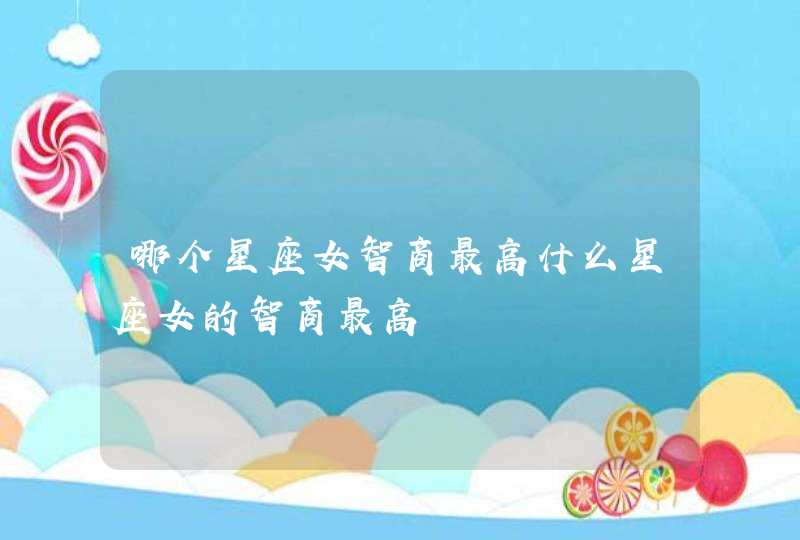 哪个星座女智商最高什么星座女的智商最高,第1张