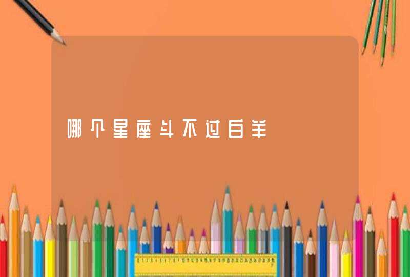 哪个星座斗不过白羊,第1张