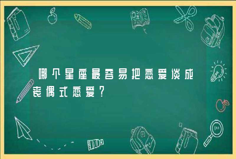 哪个星座最容易把恋爱谈成丧偶式恋爱？,第1张