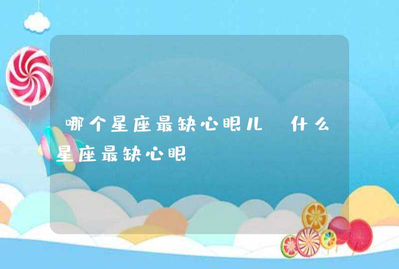 哪个星座最缺心眼儿_什么星座最缺心眼,第1张