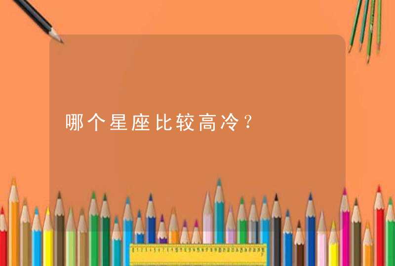 哪个星座比较高冷？,第1张