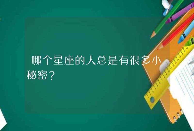 哪个星座的人总是有很多小秘密？,第1张