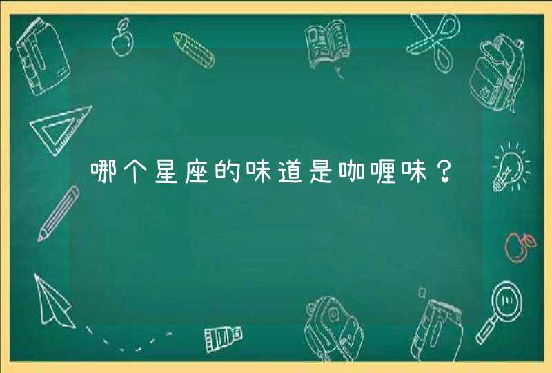 哪个星座的味道是咖喱味？,第1张