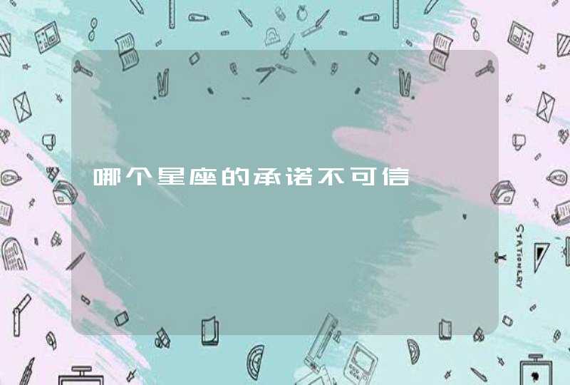 哪个星座的承诺不可信,第1张