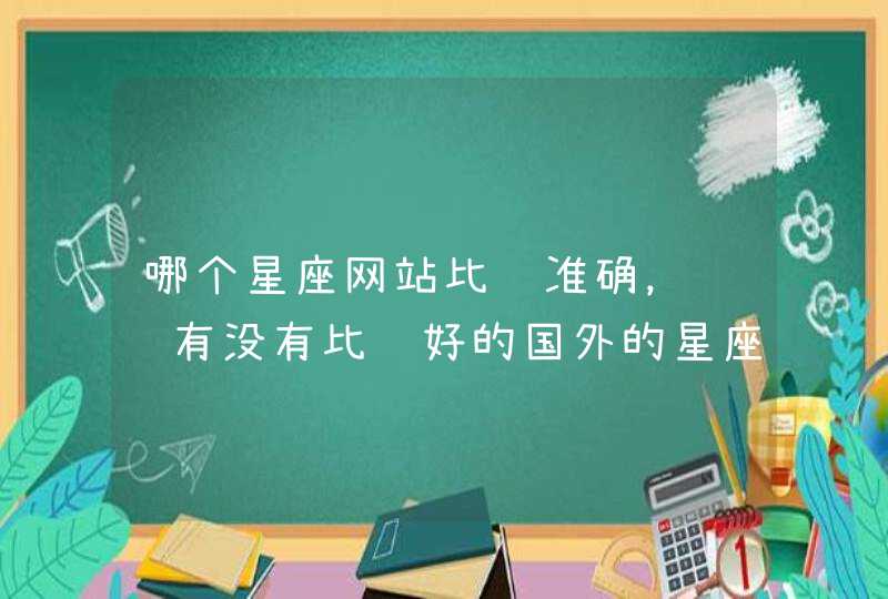 哪个星座网站比较准确，请问有没有比较好的国外的星座网站？,第1张