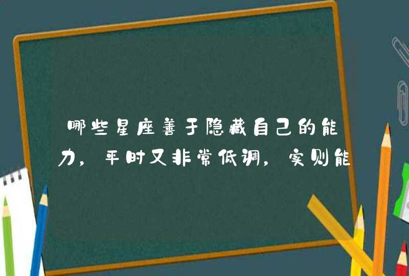 哪些星座善于隐藏自己的能力，平时又非常低调，实则能力和智商过人？,第1张