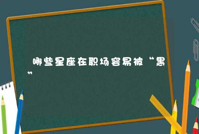 哪些星座在职场容易被“黑”,第1张