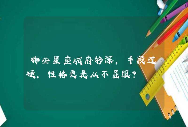 哪些星座城府够深，手段过硬，性格更是从不屈服？,第1张