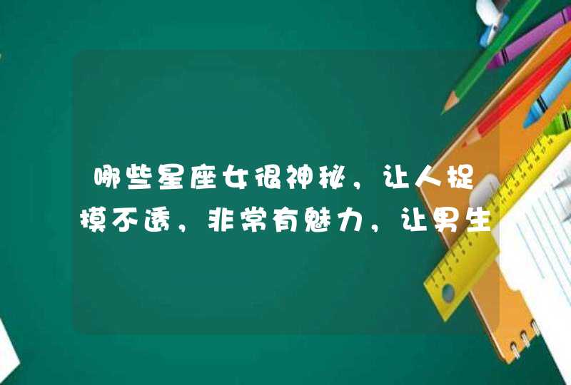 哪些星座女很神秘，让人捉摸不透，非常有魅力，让男生念念不忘？,第1张