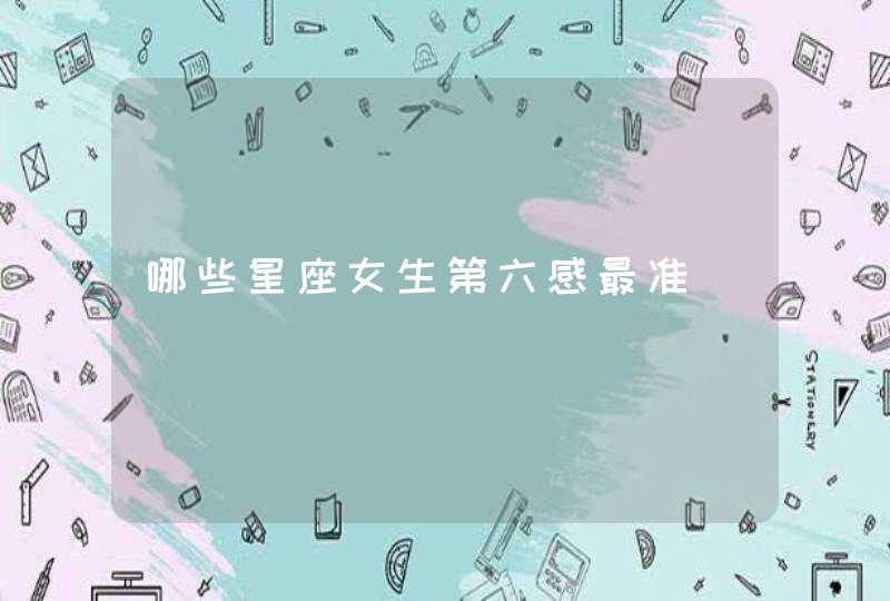 哪些星座女生第六感最准,第1张