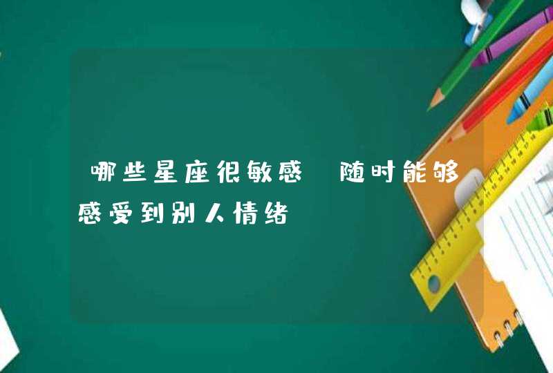 哪些星座很敏感，随时能够感受到别人情绪？,第1张