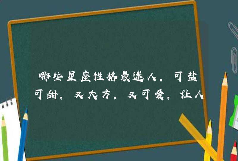 哪些星座性格最迷人，可盐可甜，又大方，又可爱，让人一见倾心？,第1张