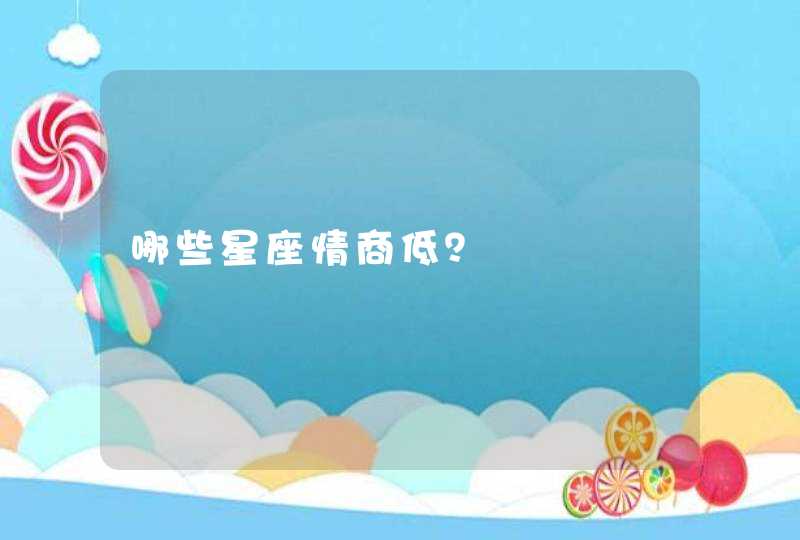 哪些星座情商低？,第1张