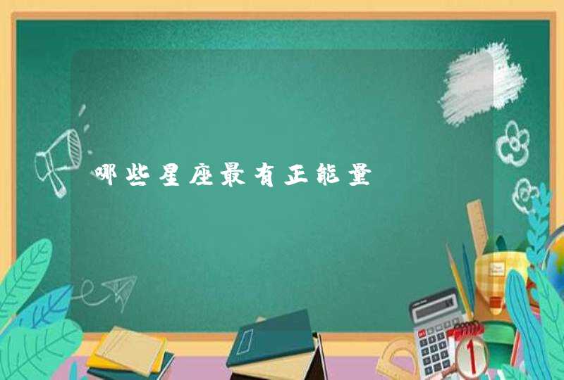 哪些星座最有正能量,第1张