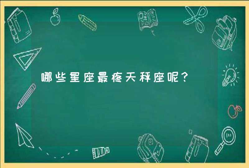 哪些星座最疼天秤座呢？,第1张