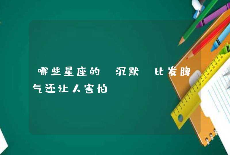 哪些星座的“沉默”比发脾气还让人害怕？,第1张