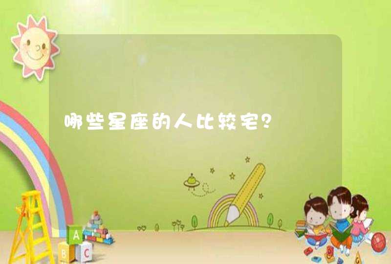 哪些星座的人比较宅？,第1张