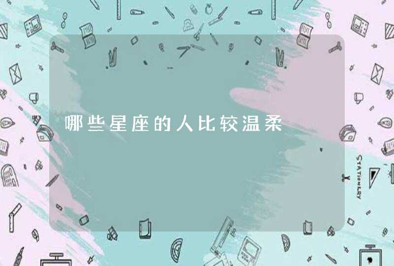 哪些星座的人比较温柔,第1张