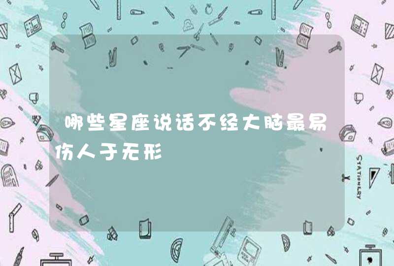 哪些星座说话不经大脑最易伤人于无形,第1张