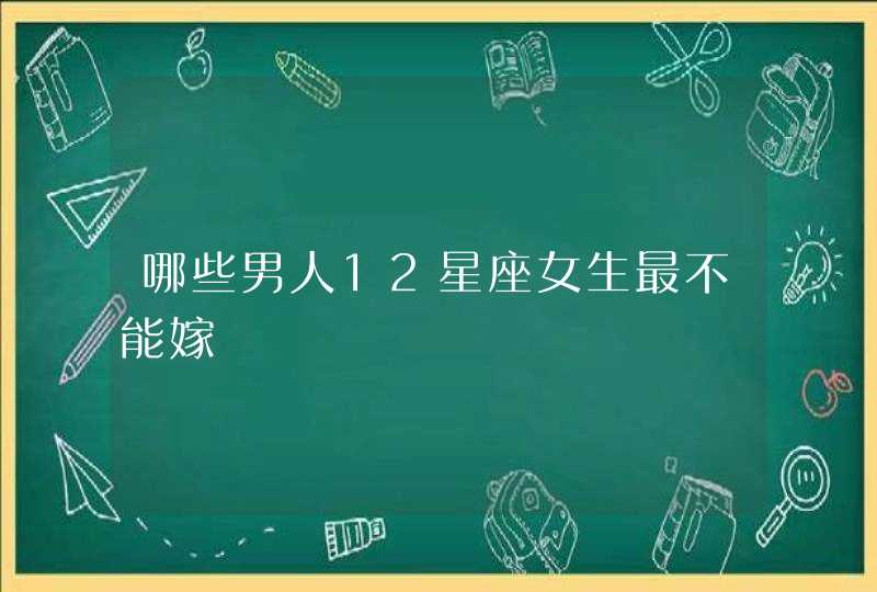 哪些男人12星座女生最不能嫁,第1张