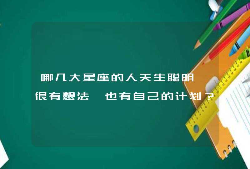 哪几大星座的人天生聪明,很有想法,也有自己的计划？,第1张