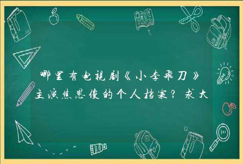 哪里有电视剧《小李飞刀》主演焦恩俊的个人档案？求大神帮助,第1张