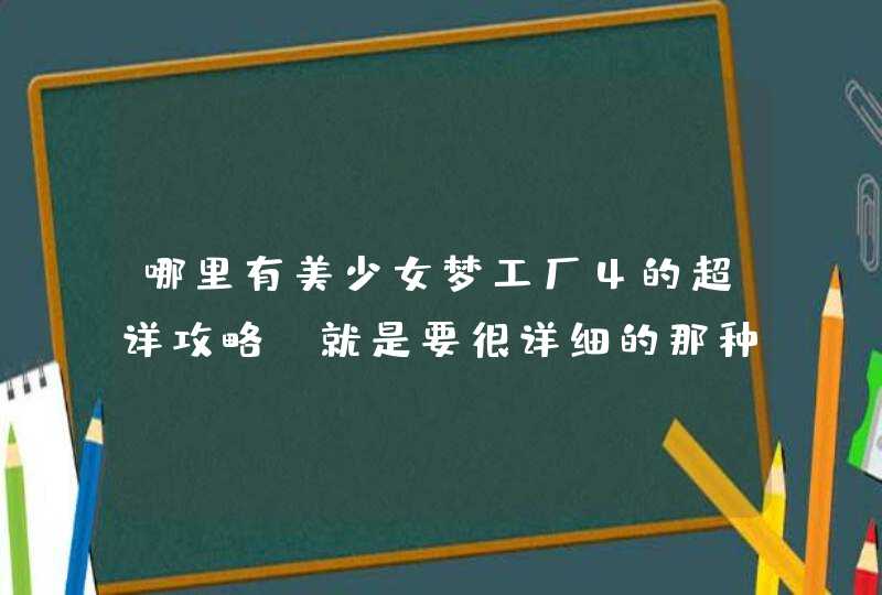 哪里有美少女梦工厂4的超详攻略、就是要很详细的那种.,第1张