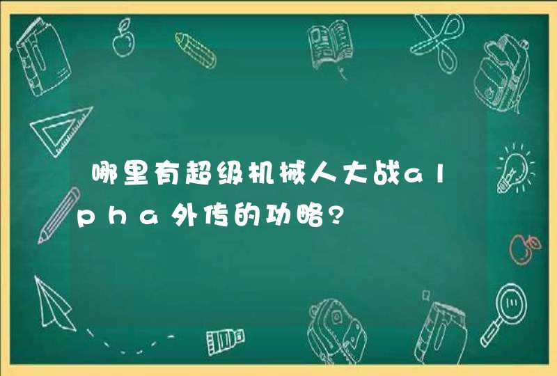 哪里有超级机械人大战alpha外传的功略?,第1张