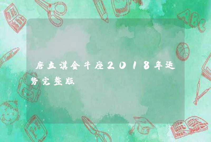 唐立淇金牛座2018年运势完整版,第1张