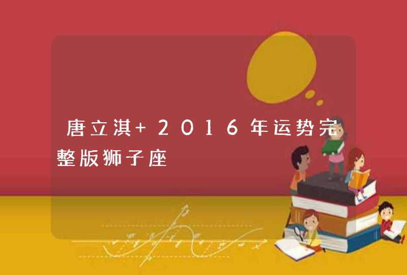 唐立淇 2016年运势完整版狮子座,第1张