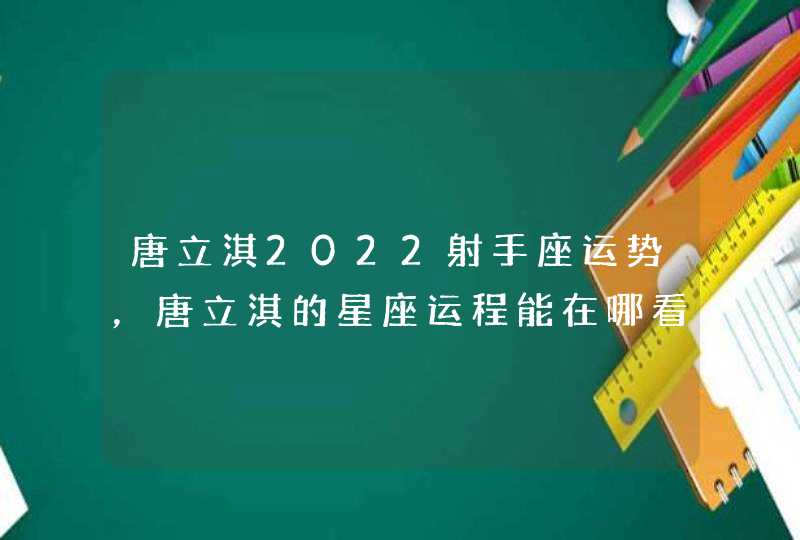 唐立淇2022射手座运势，唐立淇的星座运程能在哪看到？,第1张