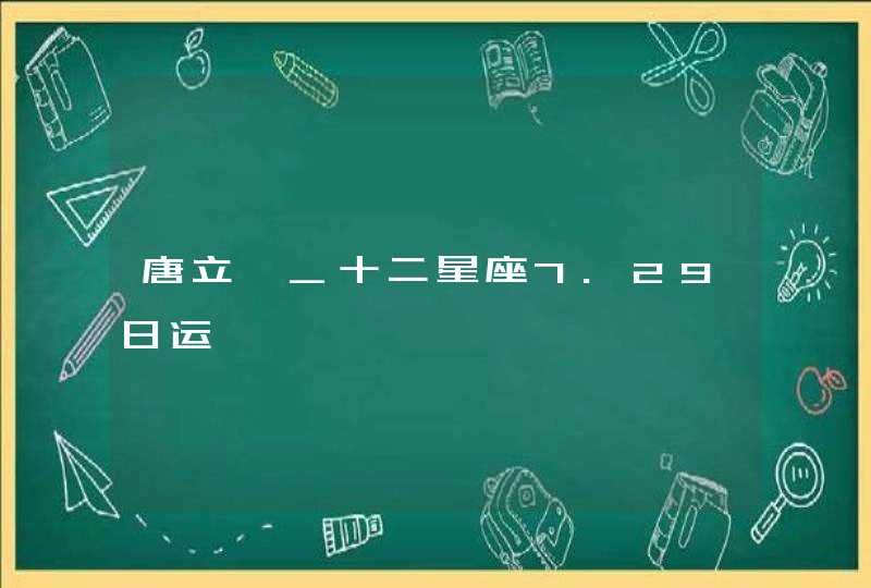 唐立淇_十二星座7.29日运,第1张