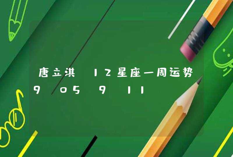 唐立淇_12星座一周运势9.05-9.11,第1张