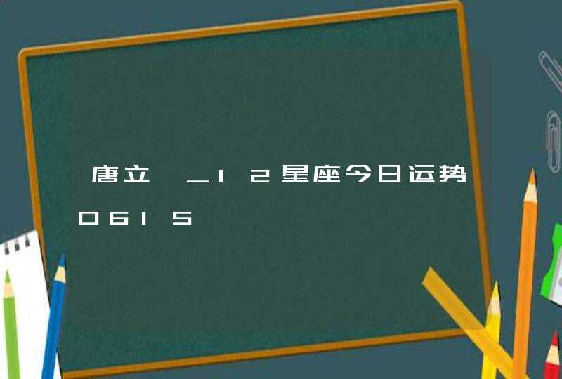 唐立淇_12星座今日运势0615,第1张