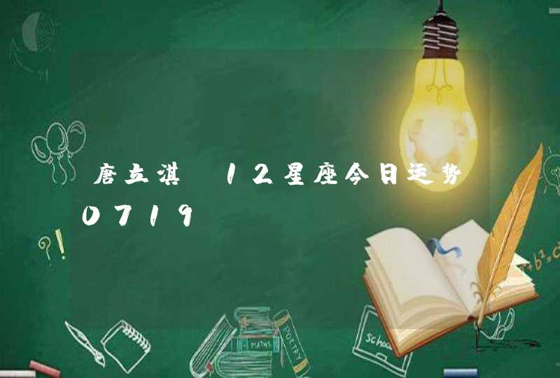 唐立淇_12星座今日运势0719,第1张