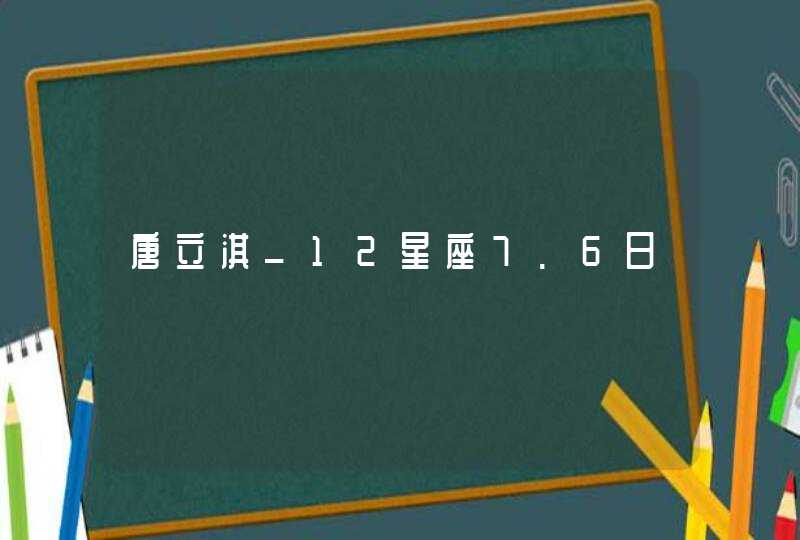 唐立淇_12星座7.6日,第1张