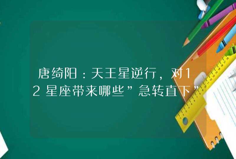 唐绮阳：天王星逆行，对12星座带来哪些”急转直下”？,第1张