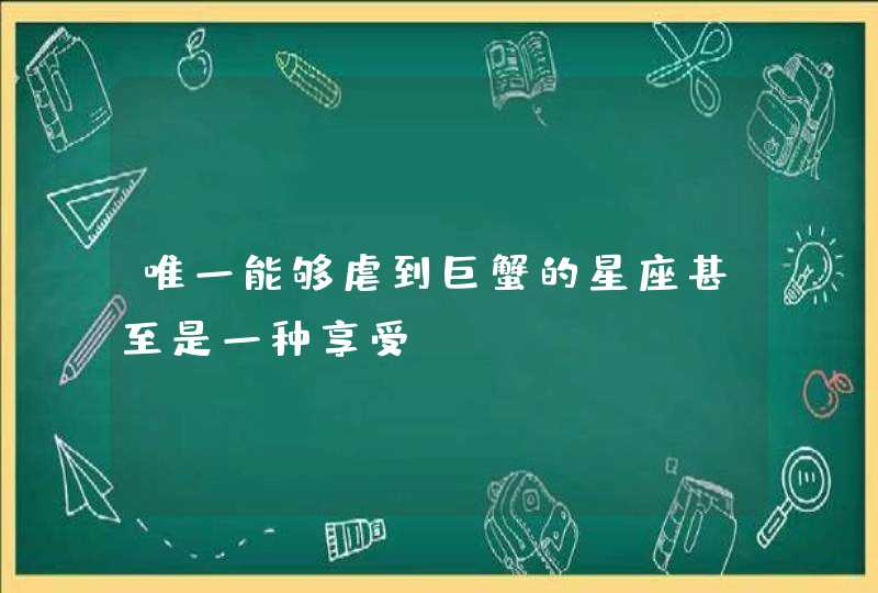 唯一能够虐到巨蟹的星座甚至是一种享受,第1张