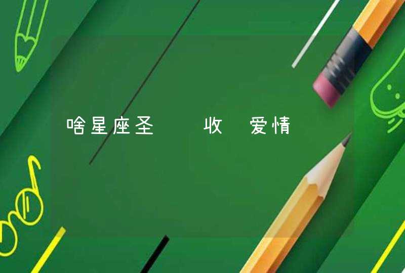 啥星座圣诞节收获爱情,第1张