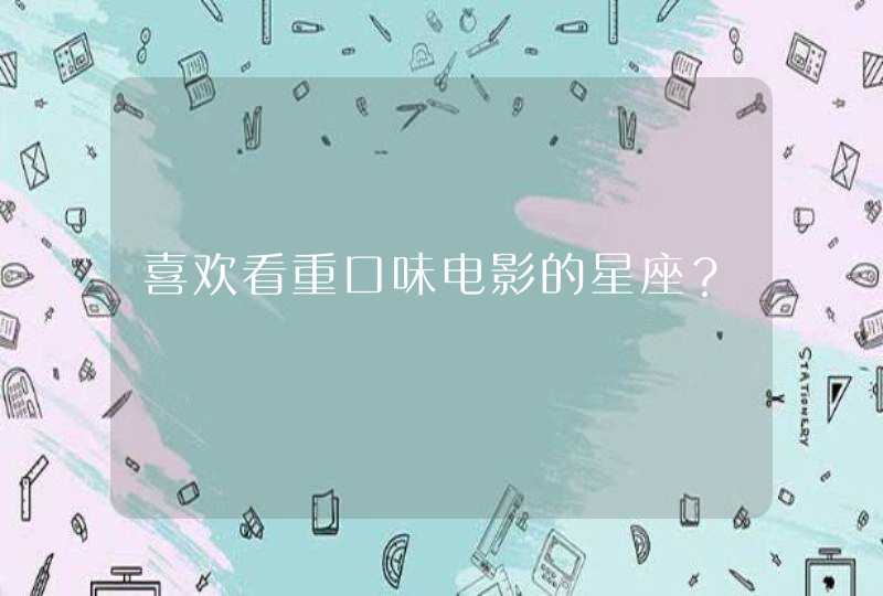 喜欢看重口味电影的星座？,第1张