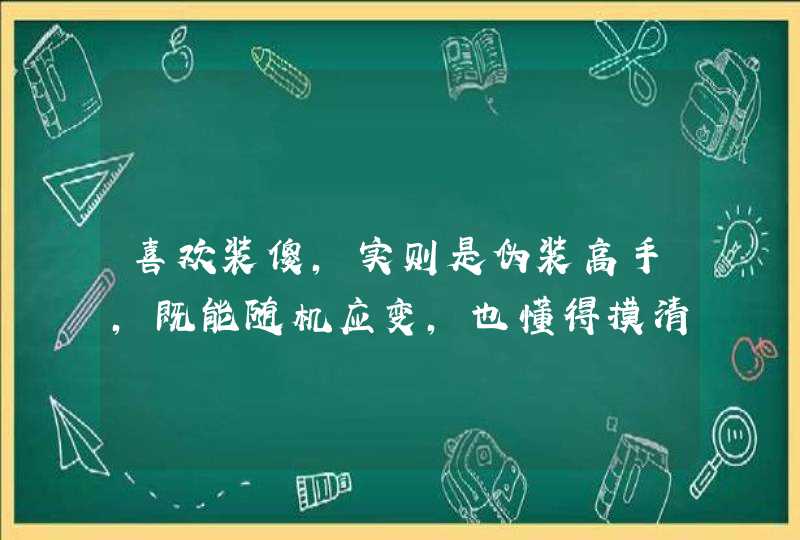 喜欢装傻，实则是伪装高手，既能随机应变，也懂得摸清套路的星座有哪些？,第1张