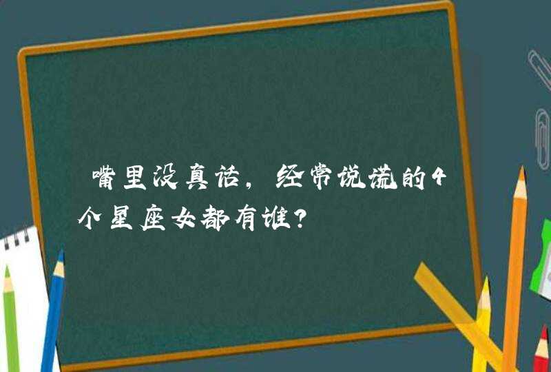 嘴里没真话，经常说谎的4个星座女都有谁？,第1张